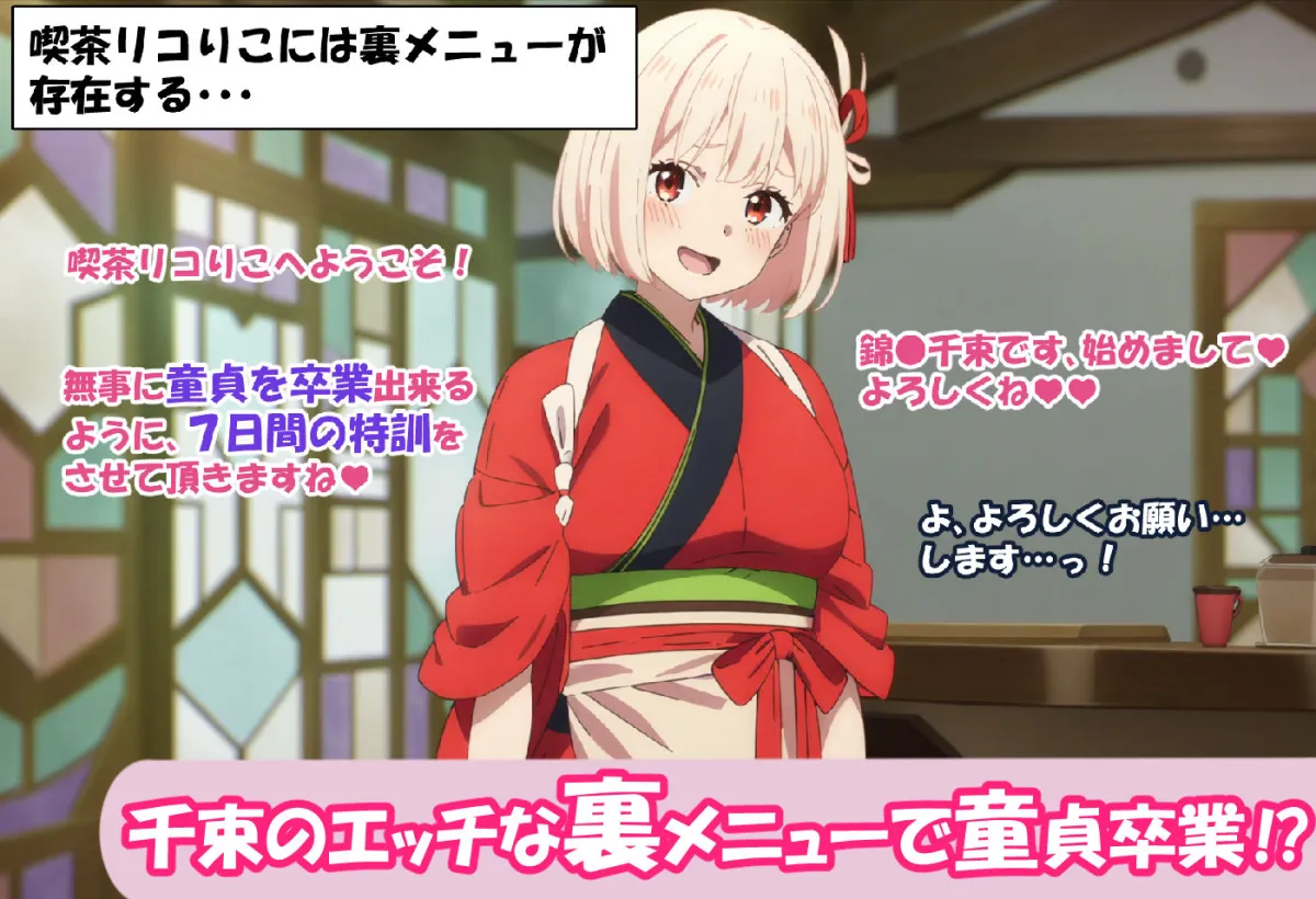 孕ませ喫茶リコりこ ’童貞卒業7日間裏メニュー’ 錦木千束編 孕ませ喫茶リコりこ ’童貞卒業7日間裏メニュー’ 錦木千束編