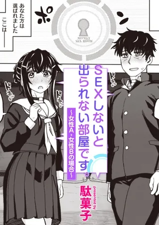 SEXしないと出られない部屋です。～女性A・女性Bの場合～