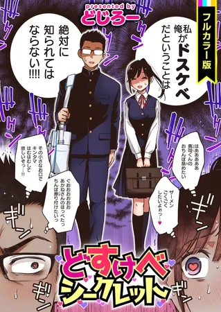どすけべシークレット【フルカラー版】 どすけべシークレット【フルカラー版】