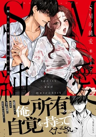 SM的純愛〜解きたい男×縛られたい女【単行本版】