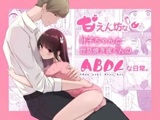 甘えん坊な叶子ちゃんと世話焼き彼くんのABDLな日常。 甘えん坊な叶子ちゃんと世話焼き彼くんのABDLな日常。