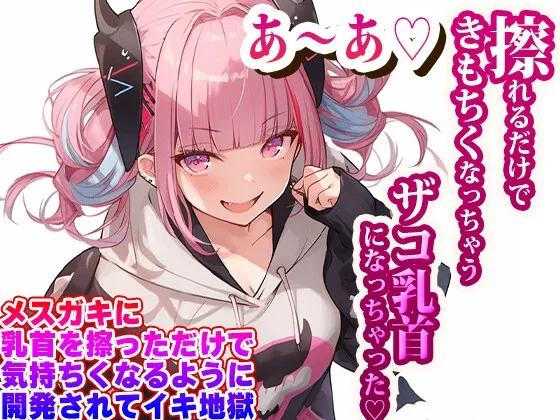 メスガキに乳首を擦っただけで気持ちくなるように開発されてイキ地獄