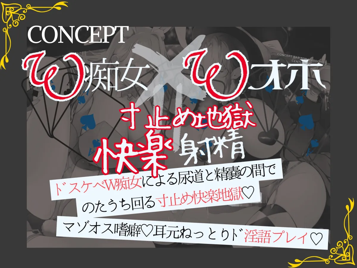✅28日間限定!!1320円→50%off✅【寸止め射精快楽地獄=W痴女×Wオホ声】~マゾ紳士様の為のコンセプトバー~マッド・マゾ・パーティーへようこそ! ✅28日間限定!!1320円→50%off✅【寸止め射精快楽地獄=W痴女×Wオホ声】~マゾ紳士様の為のコンセプトバー~マッド・マゾ・パーティーへようこそ!