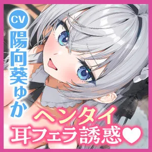 【耳イキパラダイス】銀髪ウィスパー留学生JKのヘンタイ耳フェラ誘惑ご奉仕♪ 〜密着連続イキからの孕ませ中出し〜