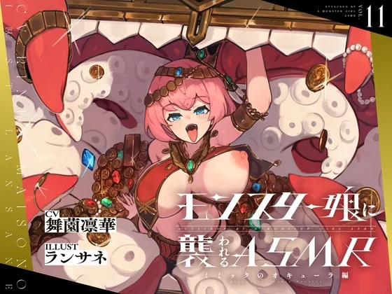 モンスター娘に襲われるASMR~ミミックのオキューラ編~【ルート分岐あり】 モンスター娘に襲われるASMR~ミミックのオキューラ編~【ルート分岐あり】