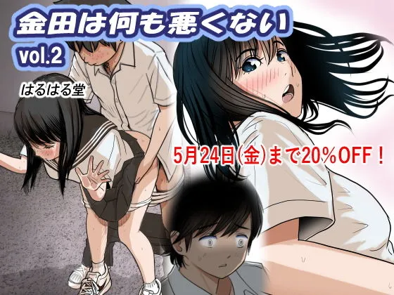 金田は何も悪くないVol.2 金田は何も悪くないVol.2