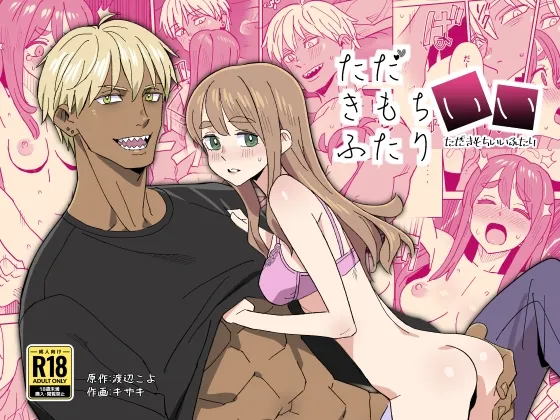 ただきもちいいふたり ただきもちいいふたり