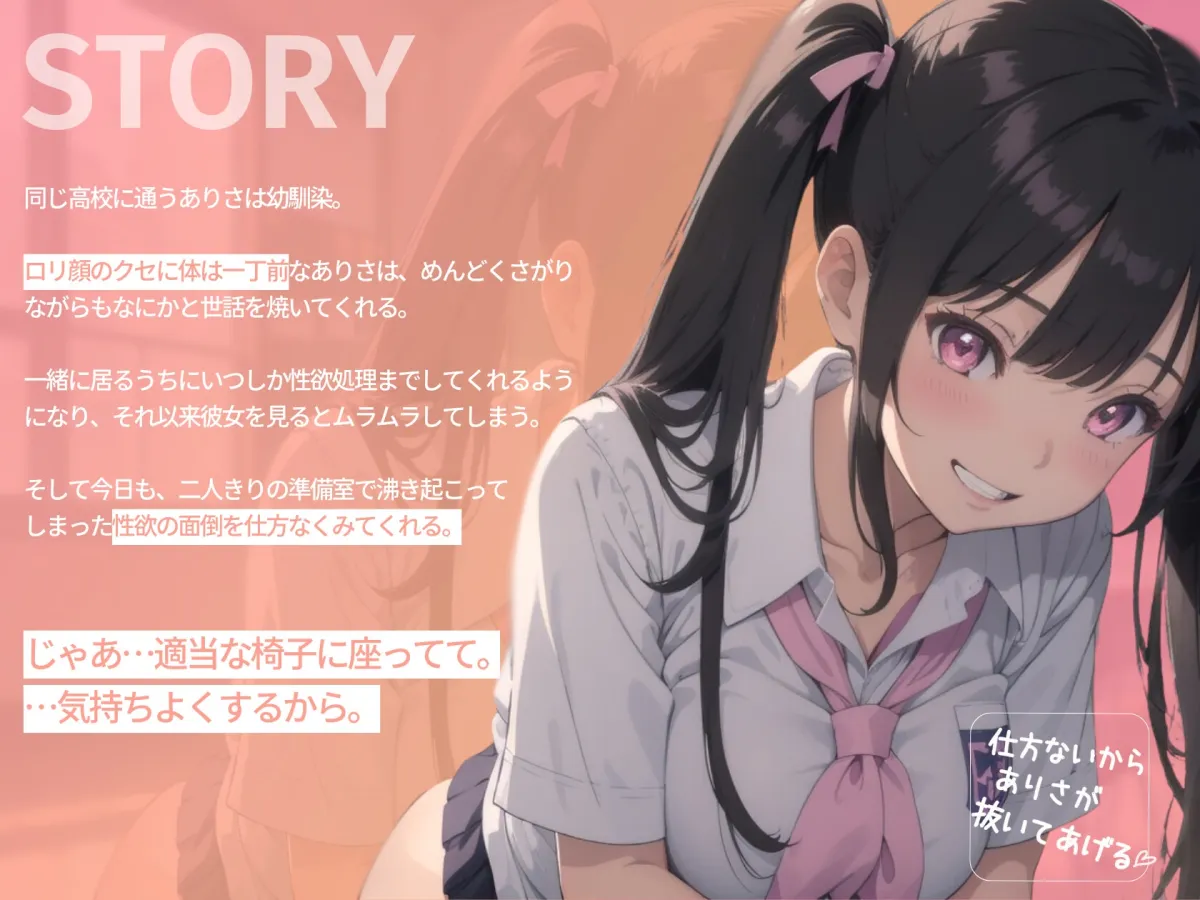 仕方ないからありさが抜いてあげる♪～メスガキ幼馴染のえっちなお世話～