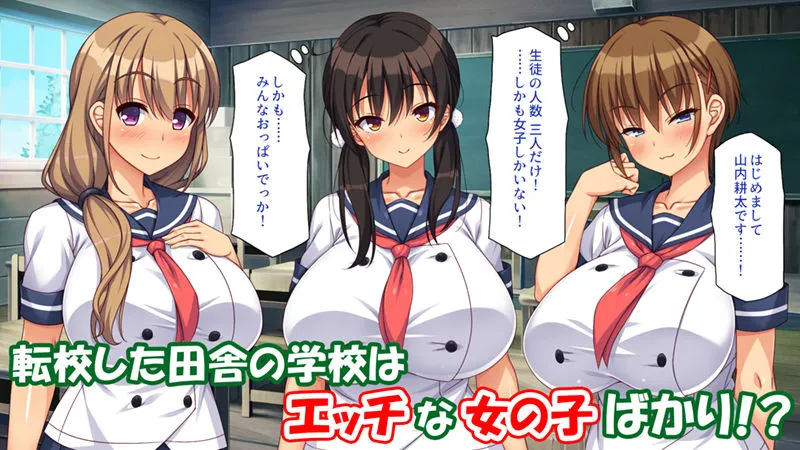 ド田舎に転校したら女の子達はみんなドスケベでした! ド田舎に転校したら女の子達はみんなドスケベでした!