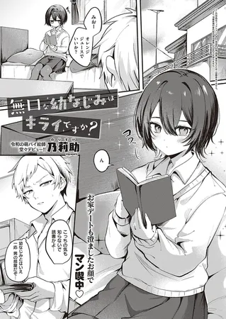 無口な幼なじみはキライですか?