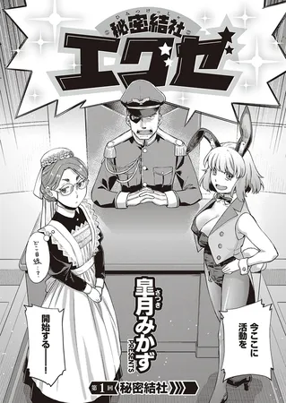 秘密結社エグゼ