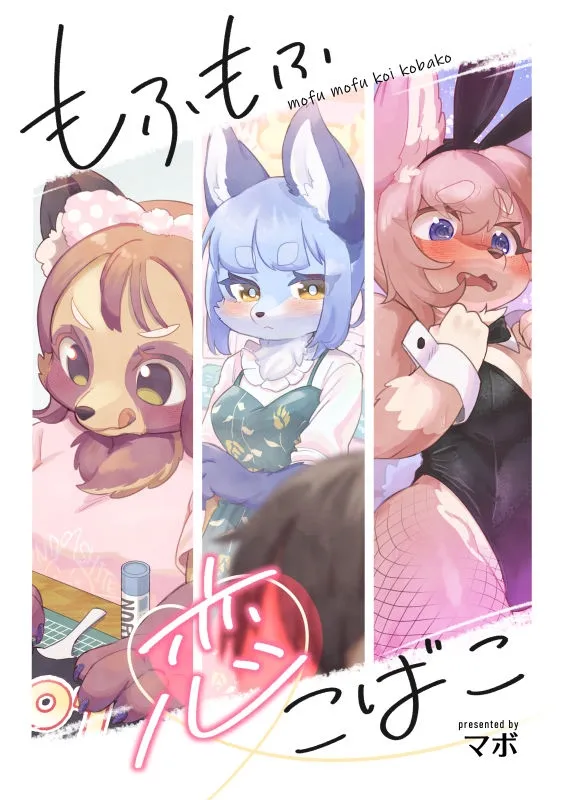 もふもふ恋こばこ