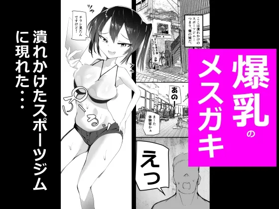 めすとれ ~爆乳メスガキと一緒におちんちんトレーニング~ めすとれ ~爆乳メスガキと一緒におちんちんトレーニング~