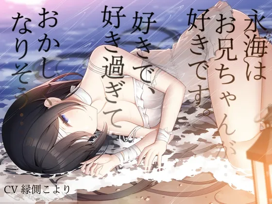 一目惚れした義理の妹に筆おろしされて喜んでたらかなりヤバい地雷娘だった件【CV:縁側こよりさん/義妹R-18音声作品/本編3時間30分】 一目惚れした義理の妹に筆おろしされて喜んでたらかなりヤバい地雷娘だった件【CV:縁側こよりさん/義妹R-18音声作品/本編3時間30分】