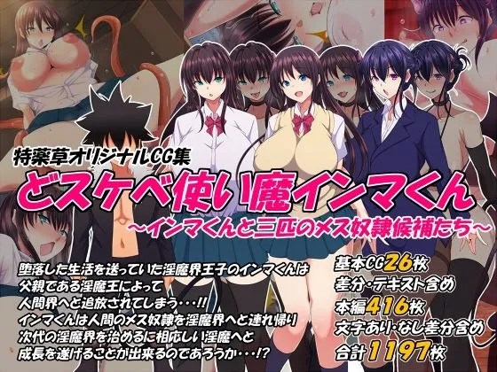 どスケベ使い魔インマくん 〜インマくんと三匹のメス奴隷候補たち〜