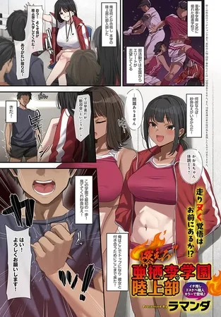 燃えろ!!亜栖李学園陸上部