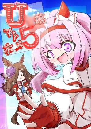 Uマ娘まんが【まとめ本】5