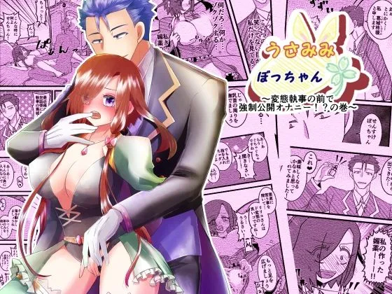 うさみみぼっちゃん〜変態執事の前で強制公開オナニー！？の巻〜