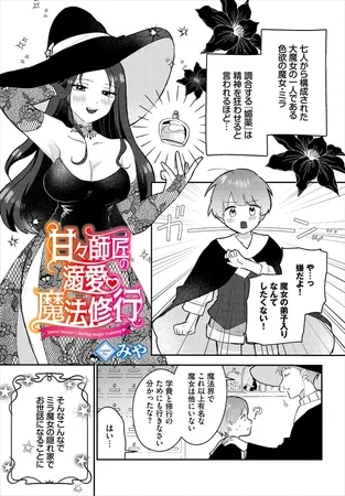 甘々師匠の溺愛魔法修行