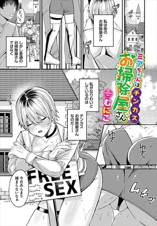 ミアちゃんはチンカスお掃除屋さん