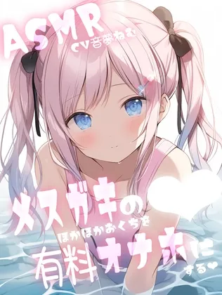 メスガキのほかほかおくちを有料オナホにするCV音夢ねむ