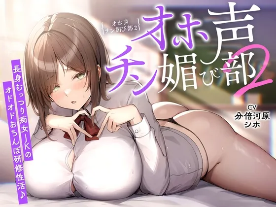 【低音×媚び売り】オホ声チン媚び部2〜長身むっつり痴女JKのオドオドおちんぽ研修性活♪ 【低音×媚び売り】オホ声チン媚び部2〜長身むっつり痴女JKのオドオドおちんぽ研修性活♪