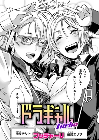 ドラギャル Turbo ドラギャル Turbo