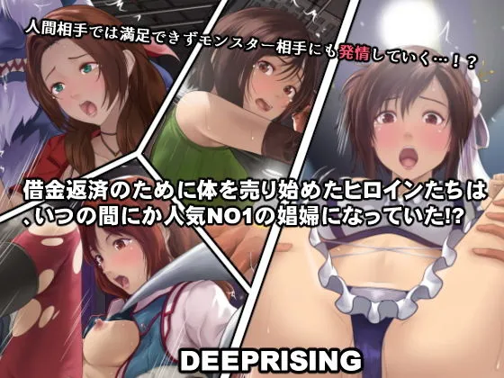 借金返済のために体を売り始めたヒロインたちは、いつの間にか人気NO1の娼婦になっていた!? 借金返済のために体を売り始めたヒロインたちは、いつの間にか人気NO1の娼婦になっていた!?