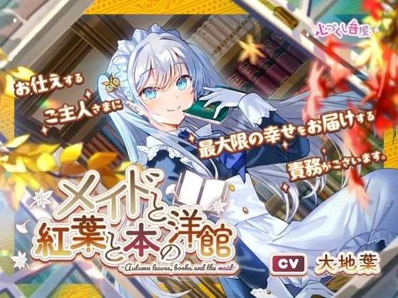 メイドと紅葉と本の洋館 ~Autumn leaves, books and the maid~【CV.大地葉】(耳かき/歯ブラシ/添い寝) メイドと紅葉と本の洋館 ~Autumn leaves, books and the maid~【CV.大地葉】(耳かき/歯ブラシ/添い寝)