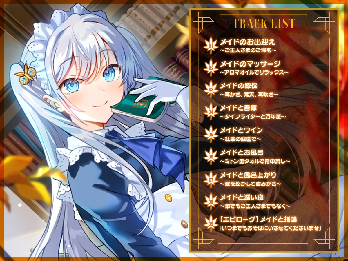 メイドと紅葉と本の洋館 ~Autumn leaves, books and the maid~【CV.大地葉】(耳かき/歯ブラシ/添い寝) メイドと紅葉と本の洋館 ~Autumn leaves, books and the maid~【CV.大地葉】(耳かき/歯ブラシ/添い寝)