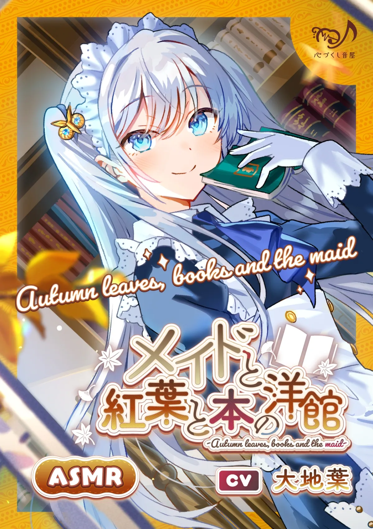 メイドと紅葉と本の洋館 ~Autumn leaves, books and the maid~【CV.大地葉】(耳かき/歯ブラシ/添い寝) メイドと紅葉と本の洋館 ~Autumn leaves, books and the maid~【CV.大地葉】(耳かき/歯ブラシ/添い寝)