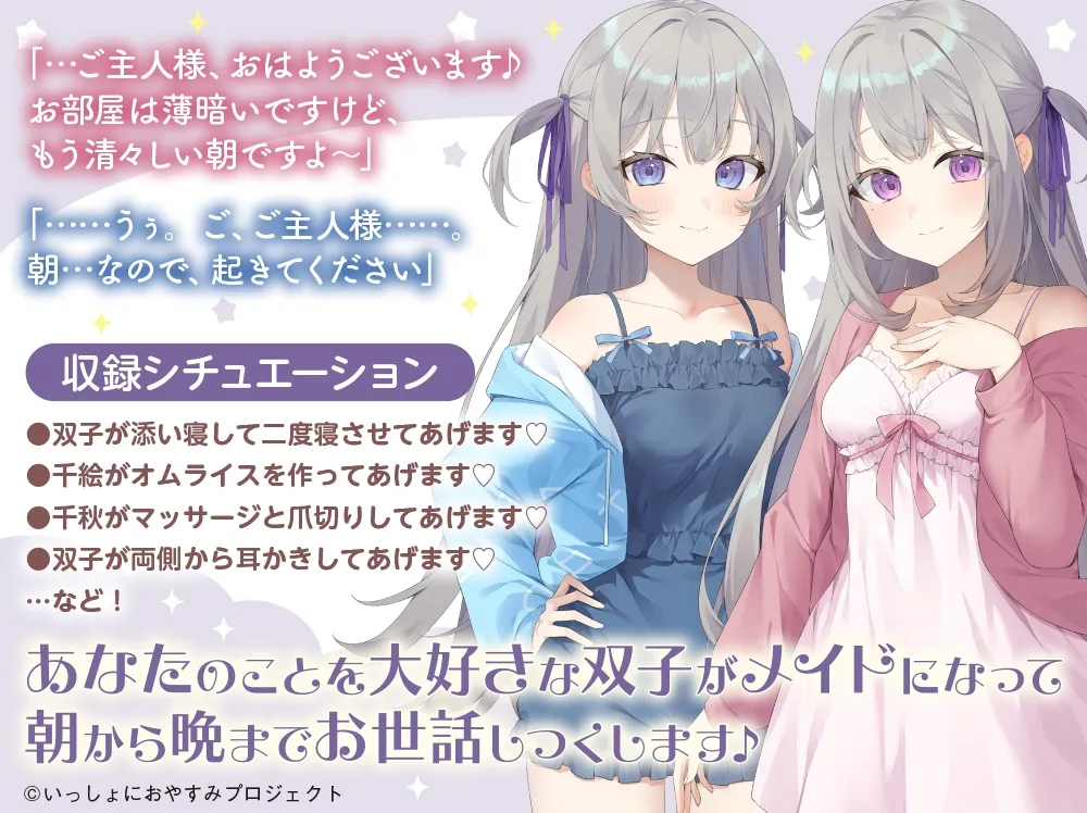 【CV:大西亜玖璃&立花日菜】しょにおや!~いっしょにおやすみプロジェクト~ 千絵と千秋のあまあまご奉仕タイム【メイドな双子姉妹のお世話ASMR】 【CV:大西亜玖璃&立花日菜】しょにおや!~いっしょにおやすみプロジェクト~ 千絵と千秋のあまあまご奉仕タイム【メイドな双子姉妹のお世話ASMR】
