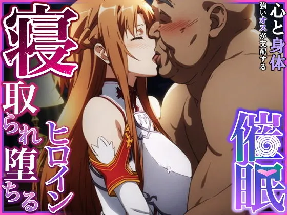 寝取られ堕ちるヒロイン SAO アスナ