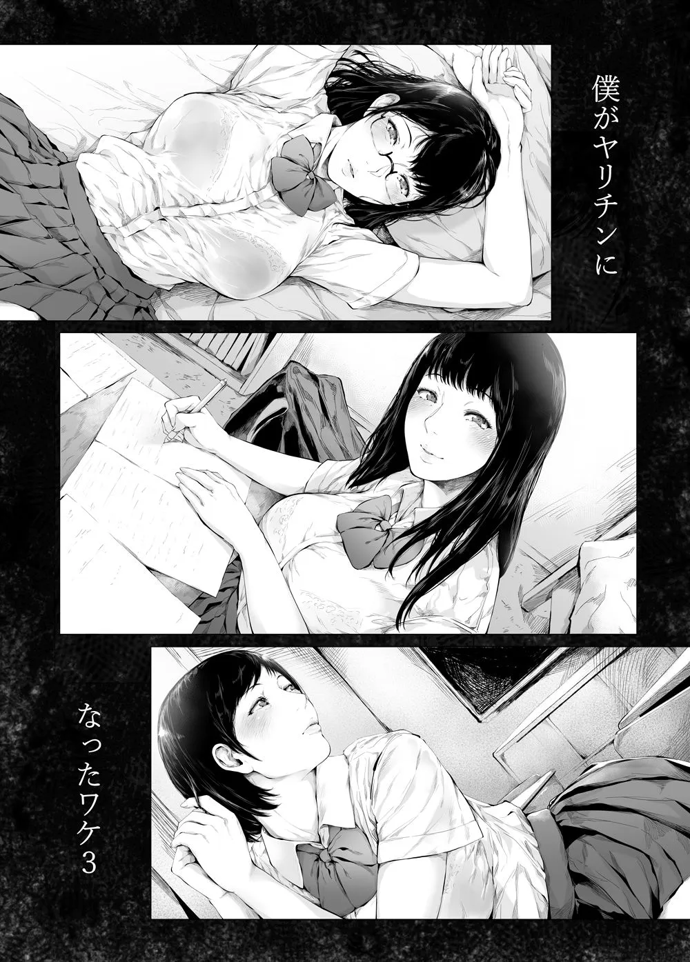 僕がヤリチンになったワケ3 僕がヤリチンになったワケ3