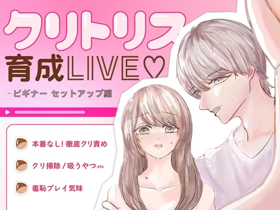 クリトリス育成LIVE ビギナーセットアップ編 クリトリス育成LIVE ビギナーセットアップ編