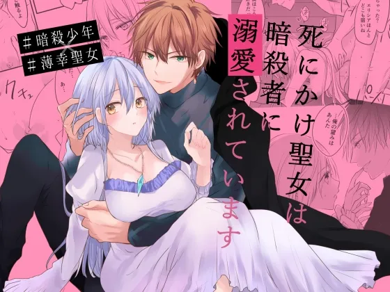 死にかけ聖女は暗殺者に溺愛されています 死にかけ聖女は暗殺者に溺愛されています