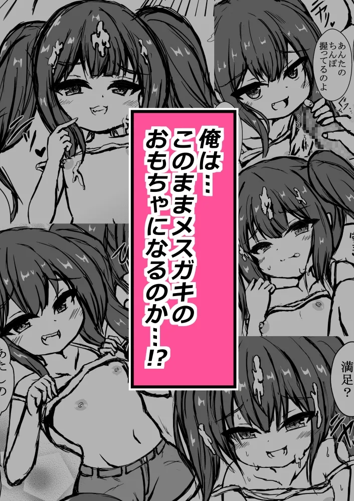 俺はメスガキのおもちゃにされる