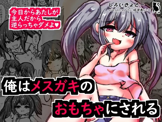 俺はメスガキのおもちゃにされる