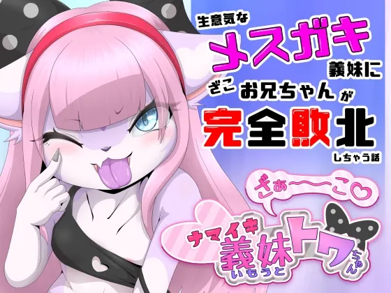 【メスガキ】ざぁ〜こナマイキ義妹トワちゃん