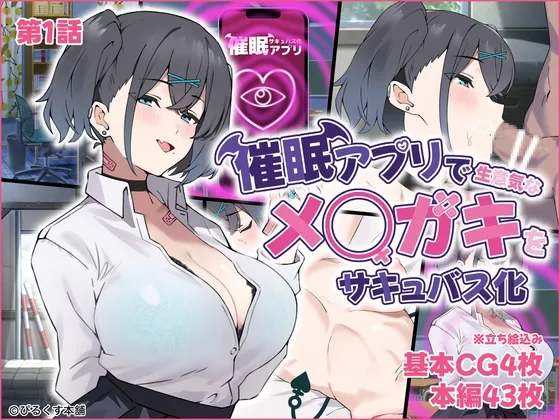 催眠アプリで生意気なメスガキをサキュバス化【第1話】