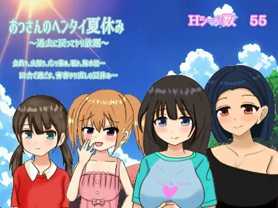 【メスガキ】おっさんのヘンタイ夏休み〜過去に戻ってヤリ放題〜