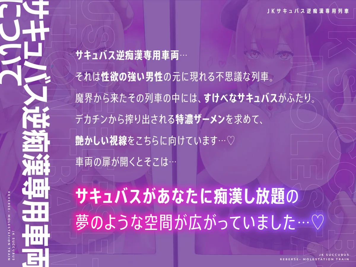 JKサキュバス逆痴漢専用列車 JKサキュバス逆痴漢専用列車
