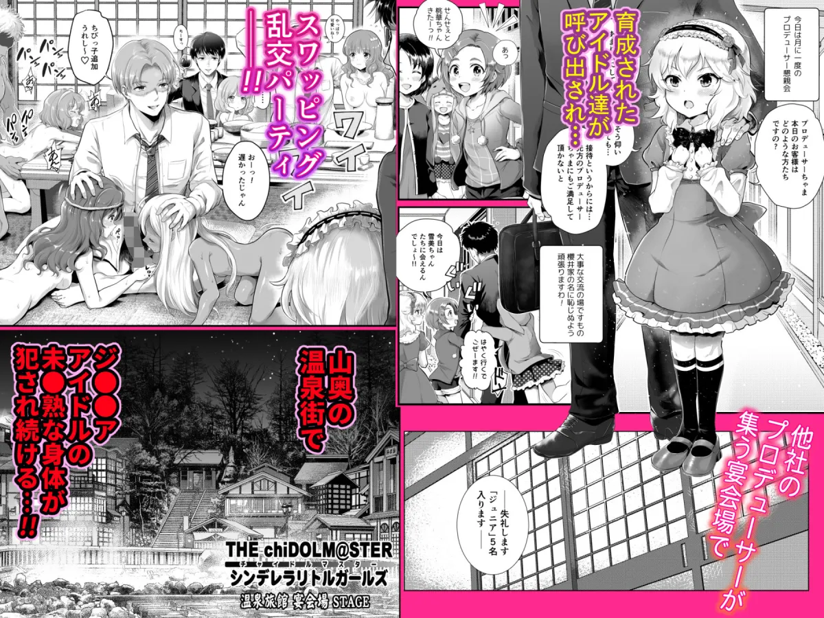 【メスガキ】THE chiDOLM@STER【チャイドルマスター】シンデレラリトルガールズ〜温泉旅館ハーレム宴会場STAGE〜