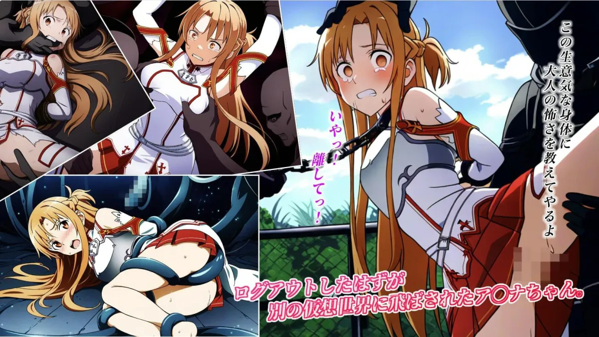 なまいきアスナちゃんを凌辱チートで一生歯向かえないようにいじめ倒す