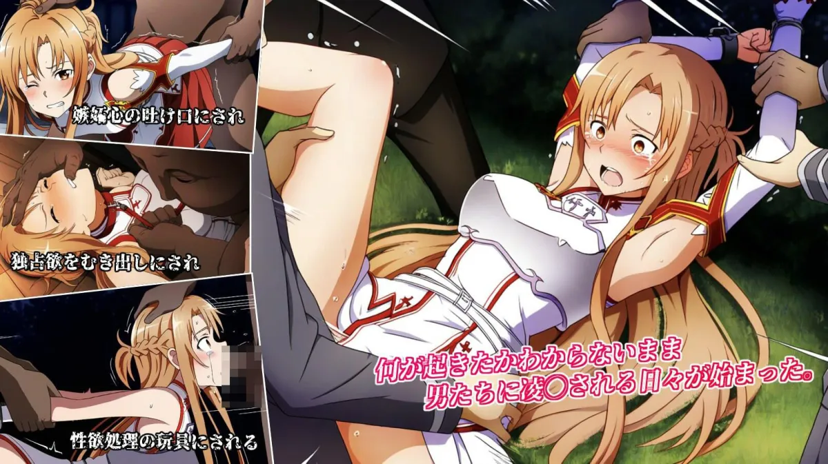 なまいきアスナちゃんを凌辱チートで一生歯向かえないようにいじめ倒す