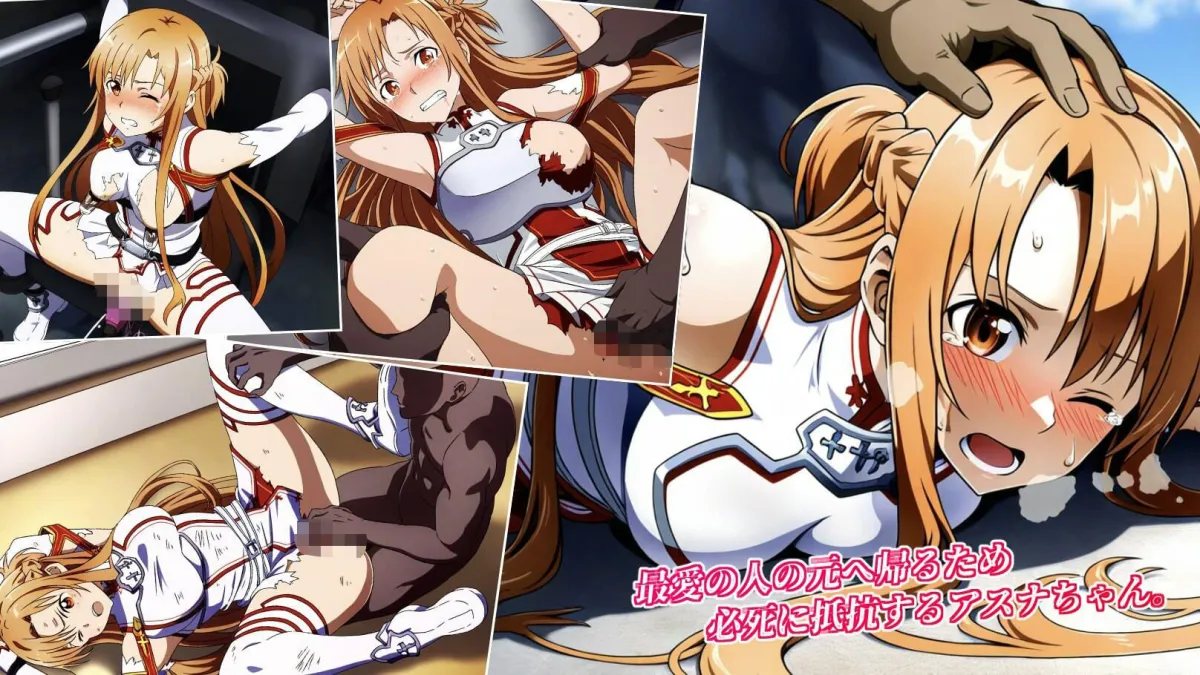 なまいきアスナちゃんを凌辱チートで一生歯向かえないようにいじめ倒す