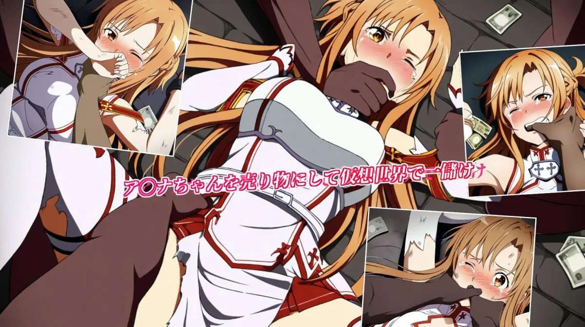 なまいきアスナちゃんを凌辱チートで一生歯向かえないようにいじめ倒す