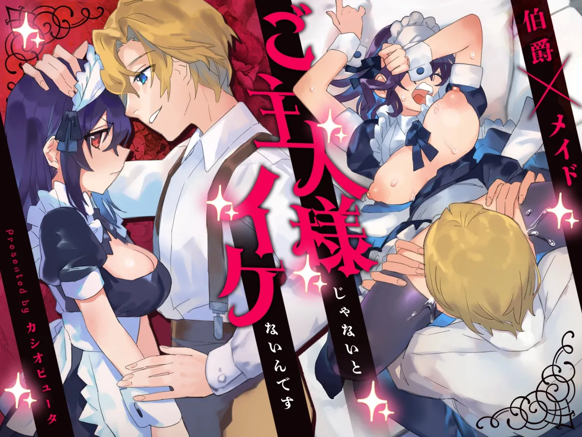 ご主人様じゃないとイケないんです