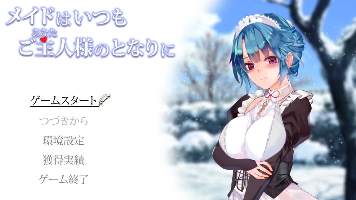 メイドはいつもご主人様の隣に