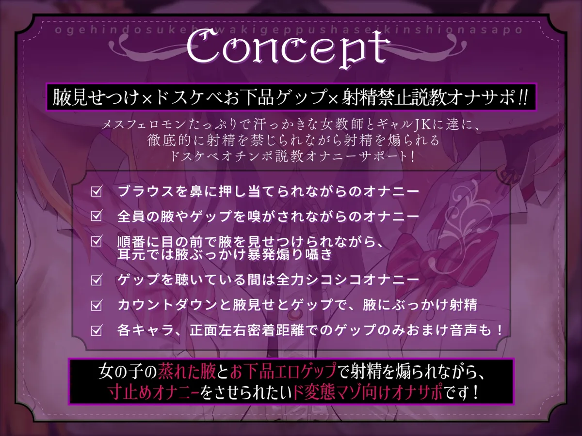 お下品ドスケベ腋ゲップ射精禁止オナサポ ~女教師とギャルのザーメンドロドロ熟成匂い責め反省コース~【14日間限定購入特典イラスト付き!】 お下品ドスケベ腋ゲップ射精禁止オナサポ ~女教師とギャルのザーメンドロドロ熟成匂い責め反省コース~【14日間限定購入特典イラスト付き!】